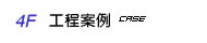 工程案例
